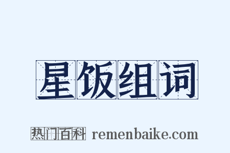 星饭组词是什么意思的图片